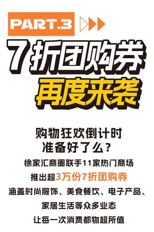 超6万份7折消费券！徐家汇美食节、第二届徐家汇潮玩艺术节超前预告来袭！