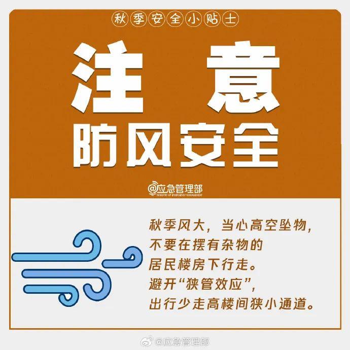 这份秋季安全小贴士，请收好→