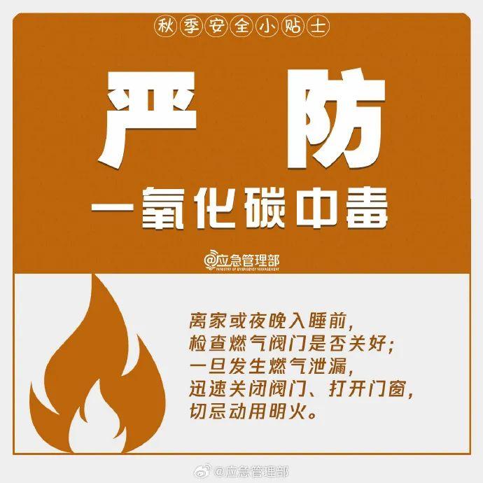 这份秋季安全小贴士，请收好→