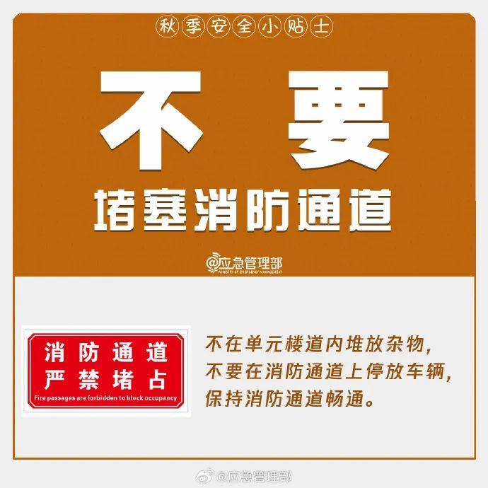 这份秋季安全小贴士，请收好→