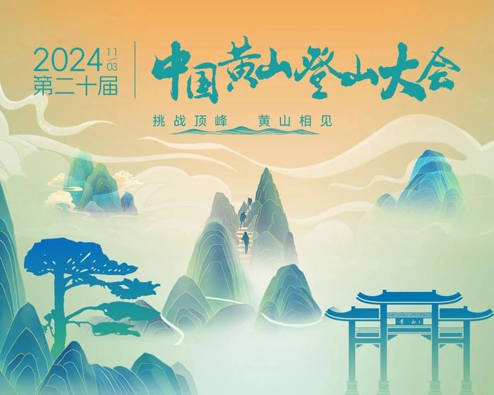 第二十届中国黄山登山大会报名开启，邀您挑战顶峰，黄山相见