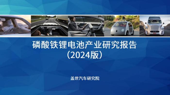 【动力电池全景解析】磷酸铁锂、固态与大圆柱电池等产业与技术发展报告 | 盖世汽车研究院