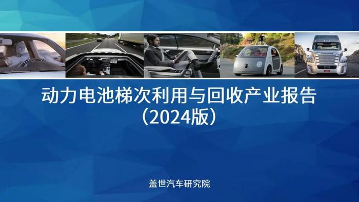 【动力电池全景解析】磷酸铁锂、固态与大圆柱电池等产业与技术发展报告 | 盖世汽车研究院