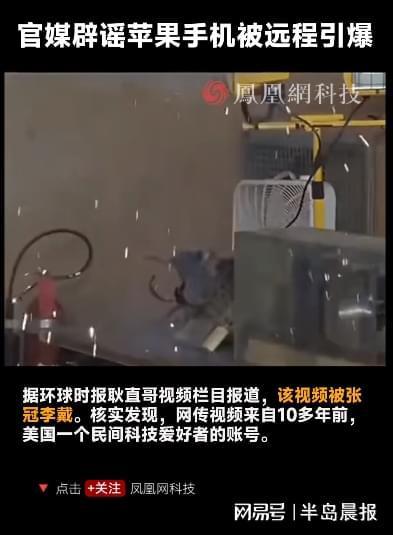 “苹果手机被远程引爆”是谣言！