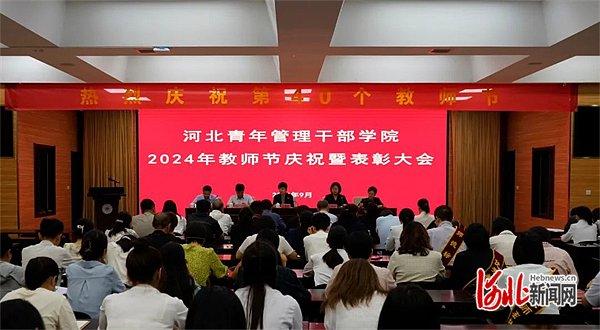 河北青年管理干部学院召开2024年教师节庆祝暨表彰大会