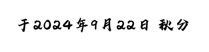 今日秋分｜是时候和潮州最美的秋色撞个满怀！