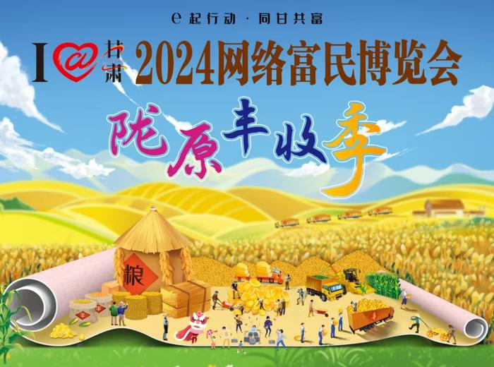 2024网络富民博览会陇原丰收季活动让镇原特产“网上有名”