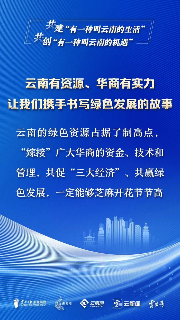 从这3个愿景出发，广大华商与云南定能续写更多更精彩的故事