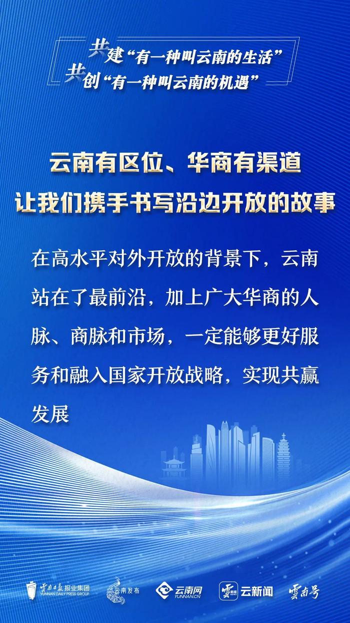 从这3个愿景出发，广大华商与云南定能续写更多更精彩的故事