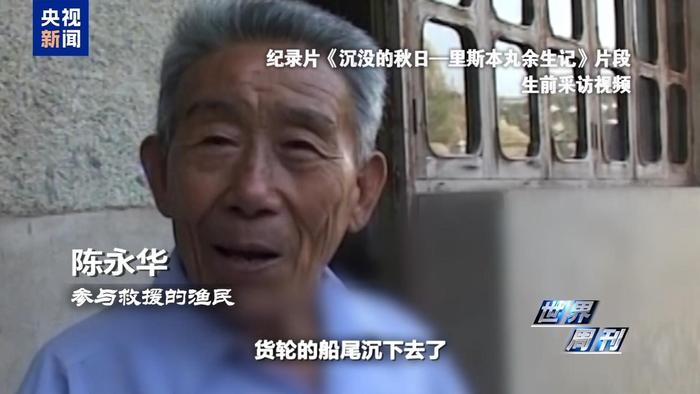 “里斯本丸”沉船事件幸存者：中国渔民冒死营救 我们才得以生还