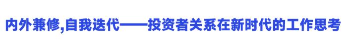 万业企业俞佳卉:《内外兼修,自我迭代——投资者关系在新时代的工作思考》｜2023年度“聚董秘百佳IR”