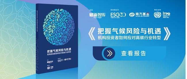 《把握气候风险与机遇——机构投资者如何应对高碳行业转型》报告发布