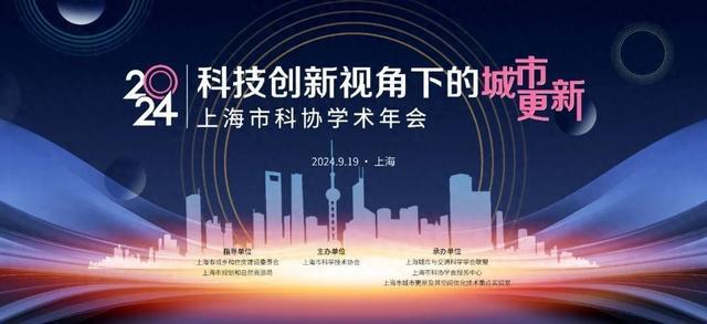 静安置业集团受邀参加上海市科协2024学术年会