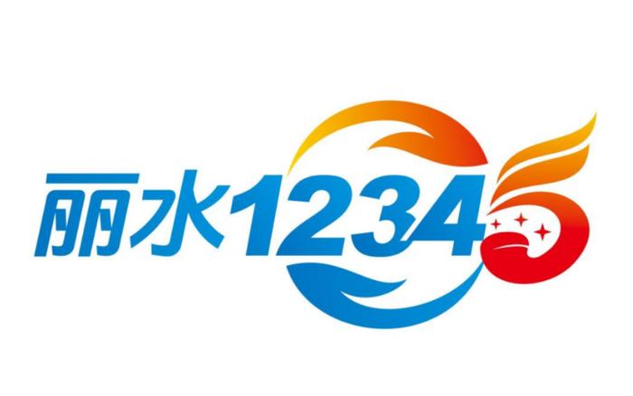 丽水12345热线LOGO、形象公仔征集活动评选结果出炉