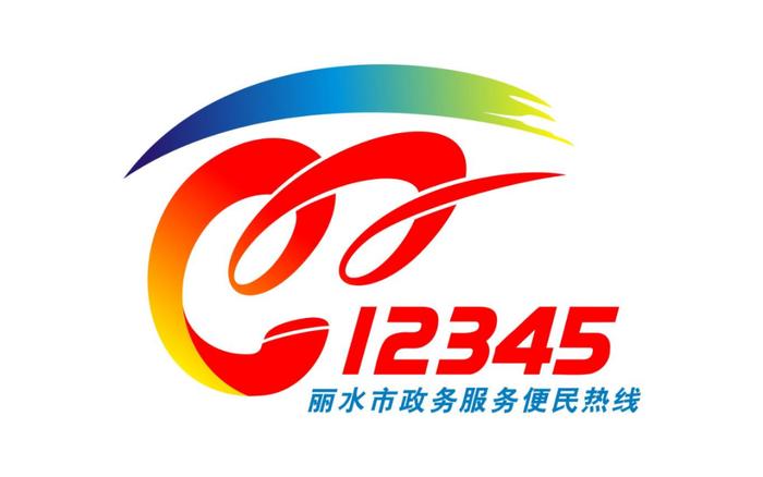 丽水12345热线LOGO、形象公仔征集活动评选结果出炉