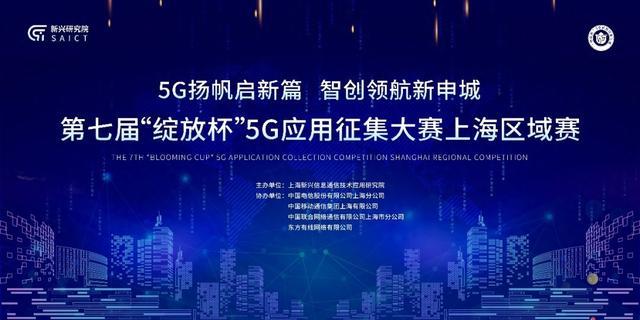 第七届“绽放杯”5G应用征集大赛上海区域赛圆满收官，获奖名单出炉！