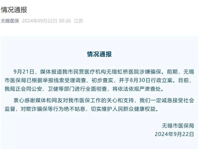 有关人员已被控制！无锡虹桥医院涉骗保被查，一张CT片套多个病历，曾要求患者最低消费7000元