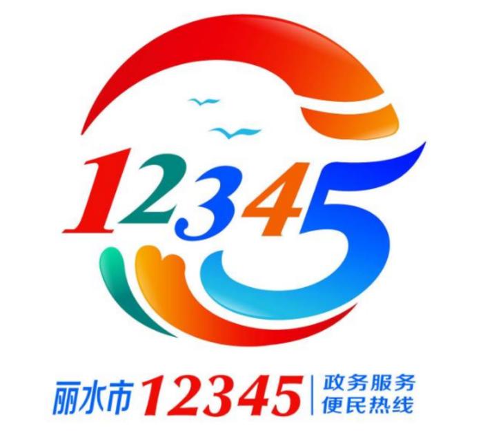 丽水12345热线LOGO、形象公仔征集活动评选结果出炉