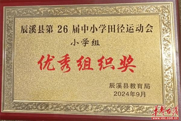 喜报！熊首山小学在辰溪县第26届中小学田径运动会中获团体总分第一名