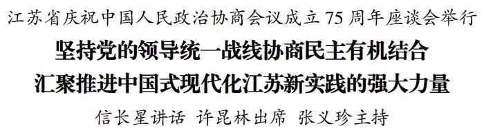 江苏省庆祝中国人民政治协商会议成立75周年座谈会举行