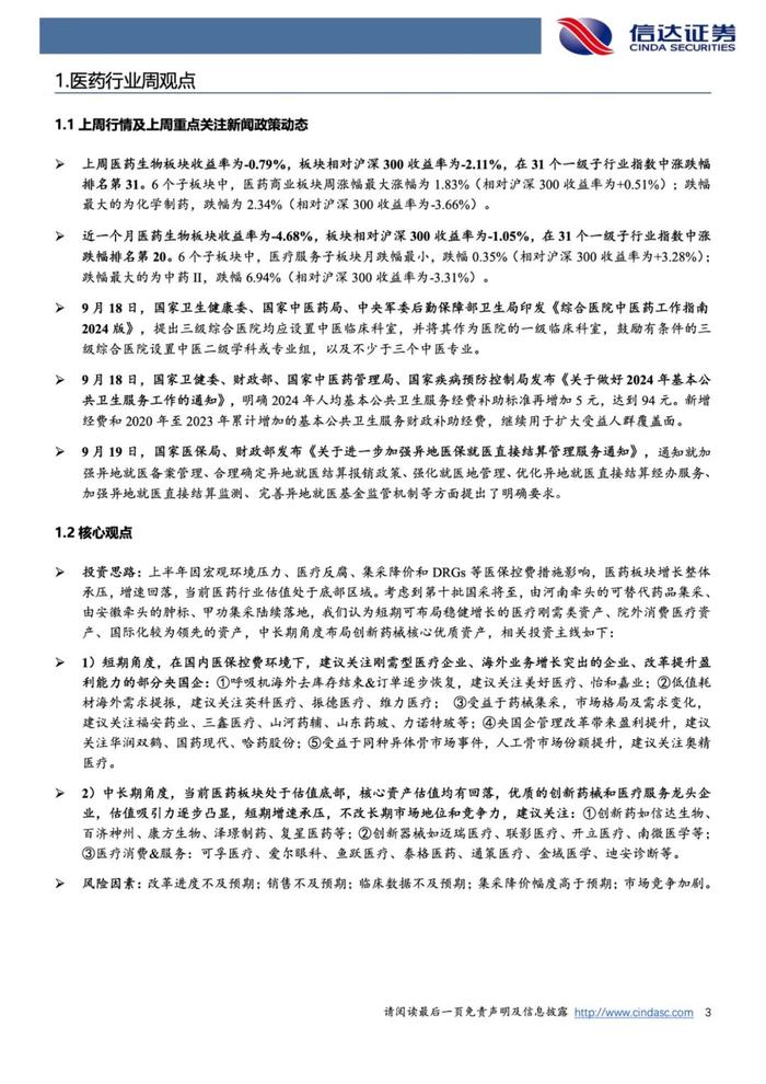 【信达医药】周观点：估值底部，建议布局稳健增长的刚需类&国际化领先资产