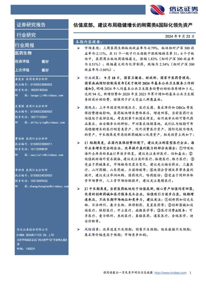 【信达医药】周观点：估值底部，建议布局稳健增长的刚需类&国际化领先资产