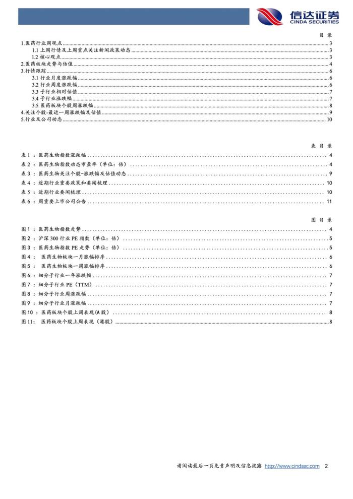 【信达医药】周观点：估值底部，建议布局稳健增长的刚需类&国际化领先资产