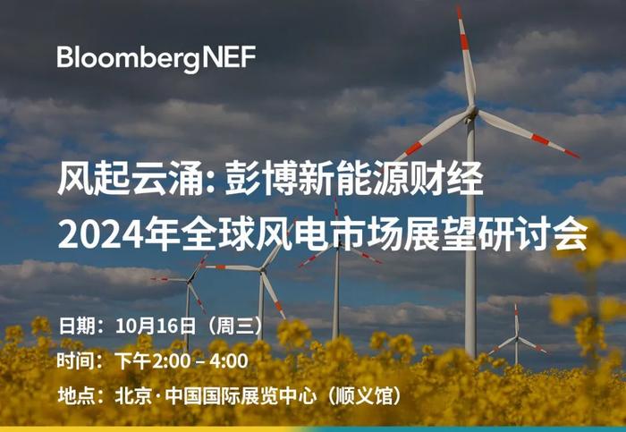 北京国际风能大会｜风起云涌: 彭博新能源财经2024年全球风电市场展望研讨会