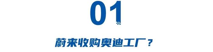 蔚来或收购奥迪工厂，奔驰退出腾势，宝马下调预期？豪华品牌被逼到死胡同！