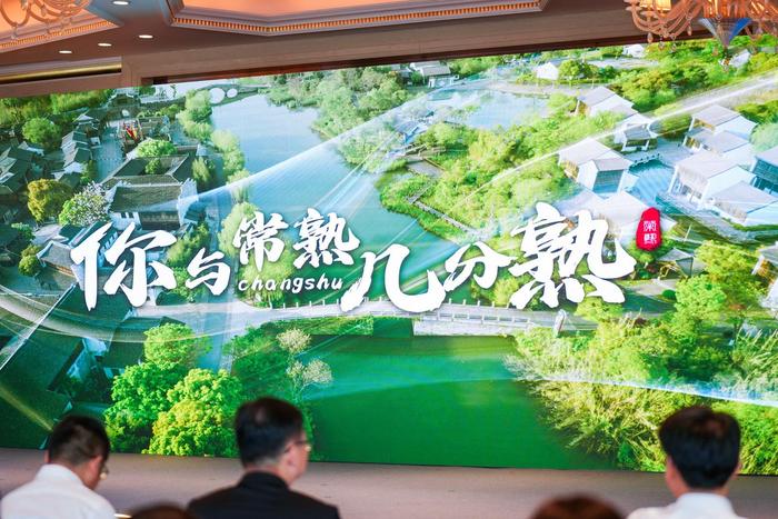 “江南福地，常来常熟” 2024常熟城市品牌（上海）秋季推介会在沪举行