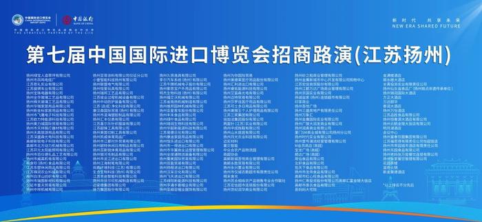 “扬”帆起航 共赴进博——第七届进博会招商路演（江苏扬州）顺利举办