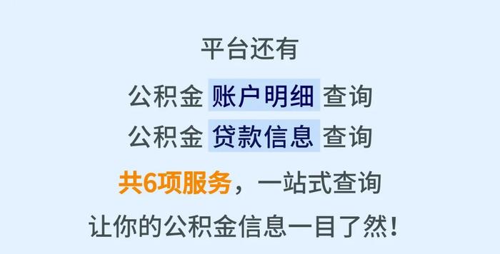 您的公积金账户攒了多少钱？查一查！