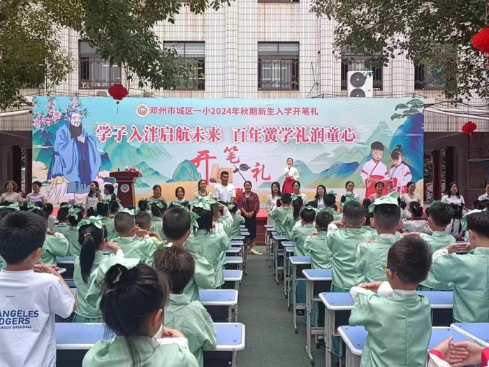 学子入泮起航未来 百年黉学礼润童心——邓州市城区第一小学校举行开笔礼活动