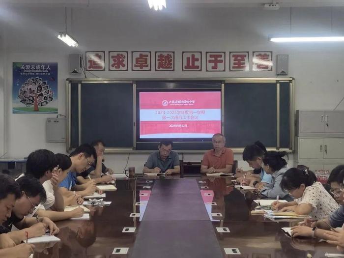 重视专业发展，强化德育实效——烟台四中召开2024—2025学年第一学期第一次德育工作会议