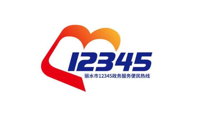 丽水12345热线LOGO、形象公仔征集活动评选结果出炉