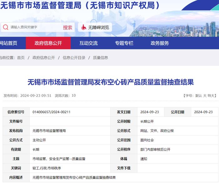 江苏省无锡市市场监管局发布空心砖产品质量监督抽查结果