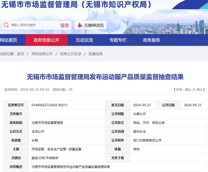 江苏省无锡市市场监管局发布运动服产品质量监督抽查结果