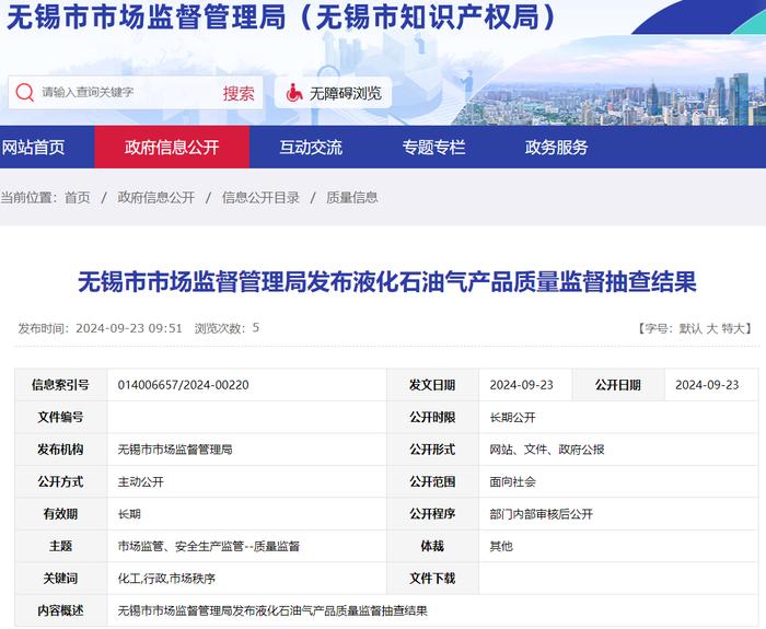 江苏省无锡市市场监管局发布液化石油气产品质量监督抽查结果