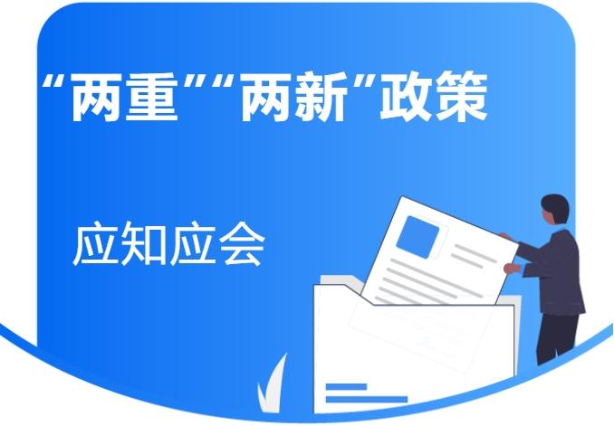 “两重”“两新”政策应知应会（二）：关于湖南省超长期特别国债资金支持消费品以旧换新实施方案