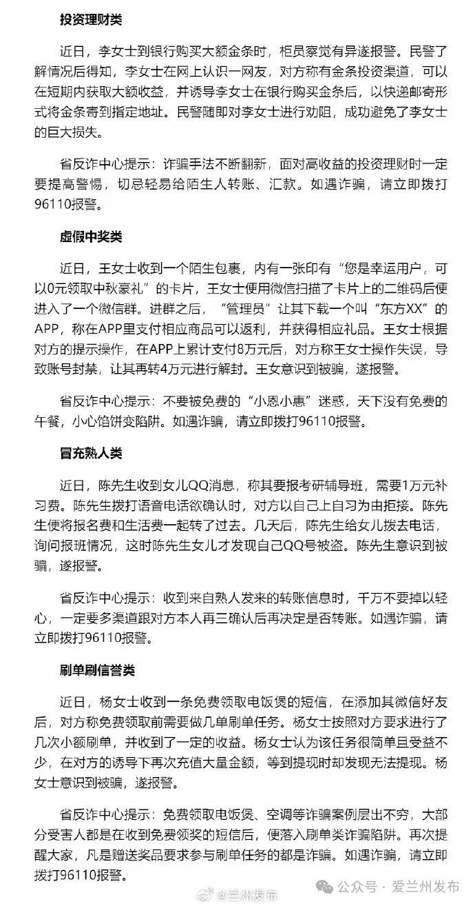 【爱兰州•生活】天下没有免费的午餐，小心“馅饼”变“陷阱”！ 甘肃省公安厅发布一周典型电诈案件预警