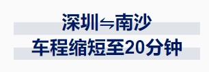 深中通道南沙线通车时间定了！