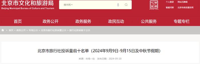 北京市旅行社投诉量前十名单（2024年9月9日-9月15日及中秋节假期）