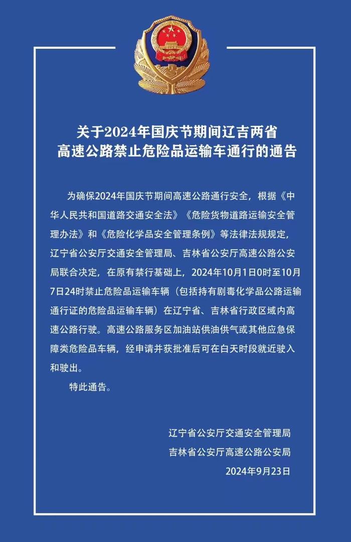 禁行通告！国庆节期间辽吉两省高速公路禁止危险品运输车通行