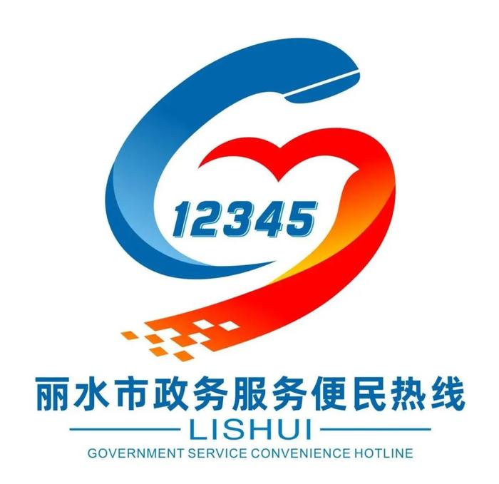 丽水12345热线LOGO、形象公仔征集活动评选结果出炉