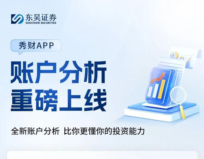 东吴秀财APP | 账户分析重磅上线！