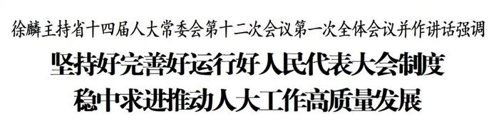 徐麟主持省十四届人大常委会第十二次会议第一次全体会议并作讲话