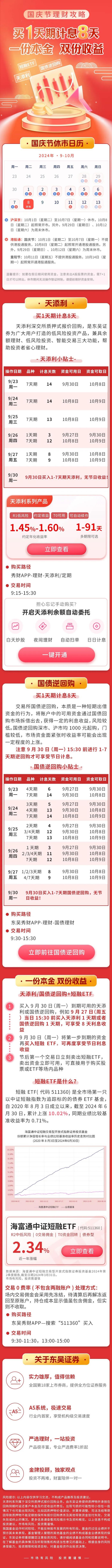 国庆休市日历（含理财攻略） | 买1天期计息8天，一份本金双份收益