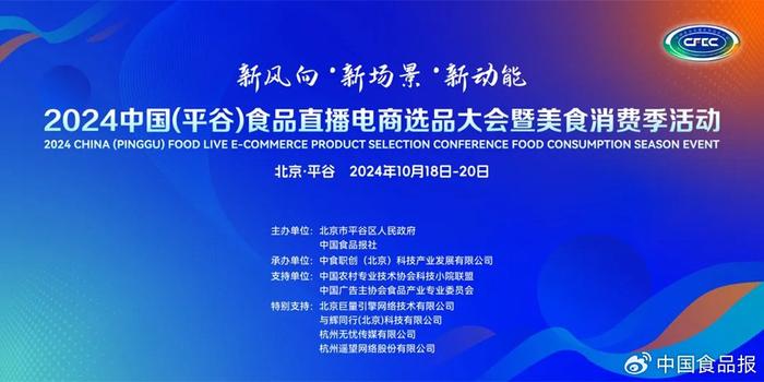 2024中国（平谷）食品直播电商选品大会暨美食消费季活动在京举办