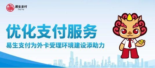 优化支付服务 易生支付为外卡受理环境建设添助力