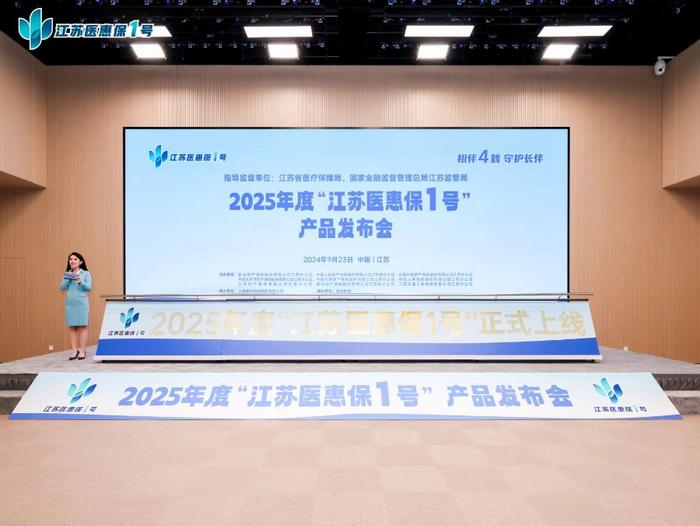 投保门槛亲民、药品覆盖广泛 2025年度“江苏医惠保1号”正式发布